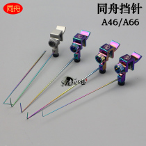 Same boat stop pin A46A66 titanium alloy decoupled machine competitive red gear needle large small and medium carp integrated fish off-hook