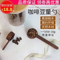 Black walnut coffee measuring bean spoon measuring spoon coffee powder quantitative spoon retro solid wood quality measuring spoon 8g10g