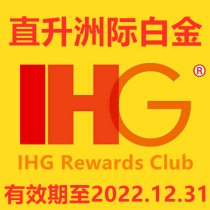 IHG Platinum Card Youyue Club Intercontinental Hotel Platinum Membership Card invitation upgrade is valid until 2022 12 31