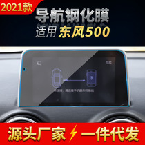 Suitable for Dongfeng scenery 500 navigation HD tempered film reversing display film interior glass protective film