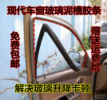 Modern new and old Elantra Tucson Yuet Rena window glass rail mud groove sealant strip lifting track