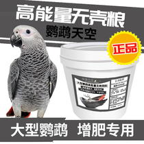 Parrot sky large parrot high energy shell-free feed King Kong sunflower gray parrot mixed grain feed 5 pounds