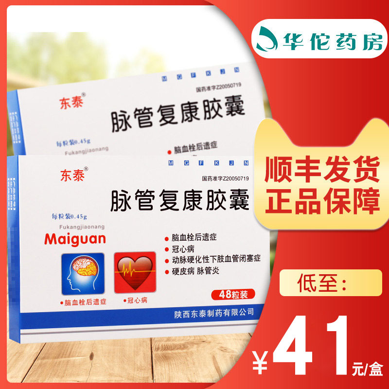 Shunfeng shipping as low as 41 boxes) Dongtai pulse tube recovery capsules 0.45g x 48 capsules of coronary heart disease cerebral thrombosis