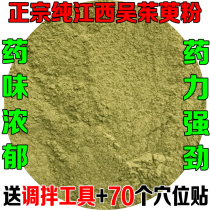Chinese herbal medicine Evodia Wu Juzao powder Yongquan acupoint sticking on the scorch under the cold to ignate the fire down 250 grams 70 stickers