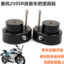 Suitable for spring breeze SR250 handlebar booster code CF250SR motorcycle modified handlebar booster code faucet booster pad