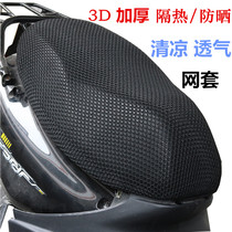 Motorcycle 3D honeycomb mesh seat cushion cover Yamaha Asahi 125 sun protection cushion cover seat bag seat cushion net cover