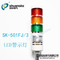 Jiangsu Shuangke warning light SK-501FJ 3 multi-layer signal light LED alarm light tower light often shining with buzzer