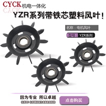 Crane motor fan blade plastic wind blade YZR160 YZR180 YZR200 YZR250 with iron core