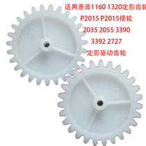 Suitable for HP HP 1320 1160 2015 Balance wheel gear printer accessories