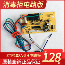 General disinfection cabinet accessories ZTP108A-5H 108 (A-5H)main board circuit board control board Key display board