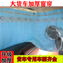 j6p liberation vehicle special curtain size J6J6LJH6 Delong X3000 large cargo truck sunscreen curtain sunshade