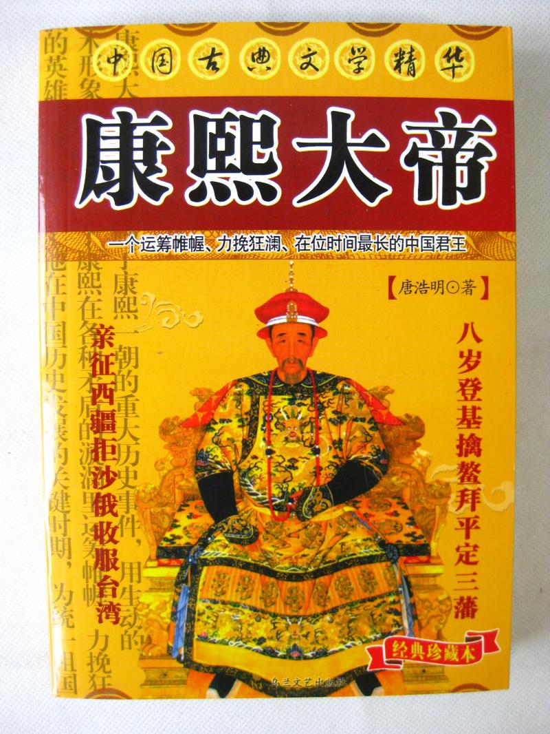 Kangxi The Great Tang Haoming Ulan literature 448 pages printed price of 29.8 yuan Kang Qianlong Sheng Wang ten-full old man