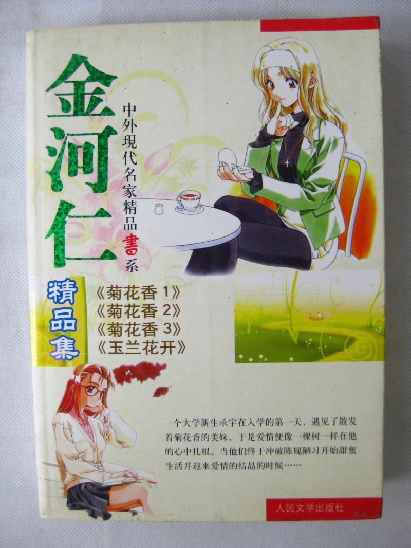 Jinheren boutique collection chrysanthemum-scented magnolia flowers blooming 540 pages of printing price of 32.8 Chinese and foreign modern fine books