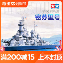 5D model Tamiya assembled ship 1 700 US warship Missouri super battleship 31613