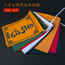 Mini prayer flags five-color flags Tibetan Buddhist wind and horse flags Longda View free six-character big Ming length 90cm