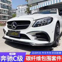 Suitable for Mercedes-Benz C- Class C200L C260L C43 C63 modified carbon fiber front lip and rear lip side skirt small surround