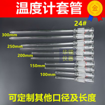 Thermometer sleeve glass plug standard port thermometer sleeve 24# to prevent corrosion of the temperature sensor probe