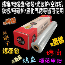 Miaoma oven home air barbecue tin disposable kitchen oven with roasted chicken wings cake baking aluminum foil