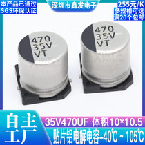 SMD aluminum electrolytic capacitor 35V470UF volume 10*10 5 470UF 35V SMD electrolytic capacitor