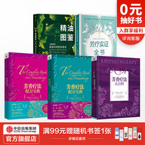 The empirical book of aromatherapy The Encyclopedia of aromatherapy the new essential oil picture book (set 5 volumes) pre-sale Wen Youjun and other CITIC Publishing House books