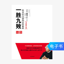 (E-book sales do not return or change)One win nine losses:the secret of Uniqlo