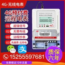 Shanghai People 4G wireless remote single-phase three-phase prepaid meter remote mobile phone recharge apartment smart meter
