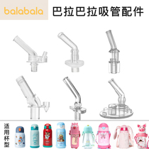 Suitable for Bala Bala childrens baby insulation straw Learning drinking cup lid Food grade silicone nozzle straw accessories