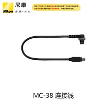 Flagship store] Nikon Nikon MC-38 wireless remote control cable digital SLR camera accessories