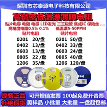 LOW TEMPERATURE DRIFT 5-25PPM patch high precision resistance 0603 0805 1206 0 1% 1 1000