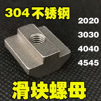 304 stainless steel profile T-shaped square slider nut 2020303040404545 European standard national standard T-nut