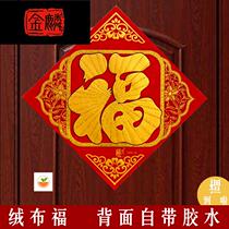 Into the house Dajifu word door patch flannel cloth with glue three-dimensional gilding housewarming happy decoration decoration supplies bucket square paste