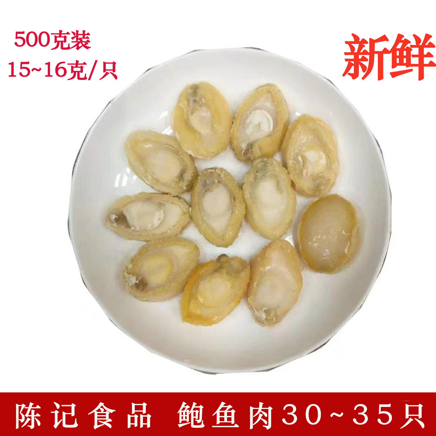 Golden abalone meat 30 to 33 Fujian fresh frozen small abalone shelled hotel seafood ingredients 500 grams