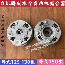 Lifan horizontal water-cooled 125150 engine clutch assembly Dayang Hengsheng 130 150 automatic clutch