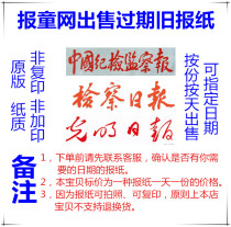 China Discipline Inspection and Supervision Newspaper Old Newspaper 2021 Original Prosecution Daily Newspaper Old Newspaper Newspaper Old Newspaper