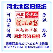 Hebei Daily Youth Daily 2020 Old Newspaper Yanzhao Metropolis Daily Hebei Economic Daily 2021 Expired Newspaper