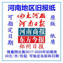 2021 Henan Daily Dahe Newspaper Old Newspaper 2020 Oriental Today Newspaper Henan Shang Newspaper original paper old paper