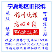 Ningxia Yinchuan Evening News 2022 expired old newspaper Wu Zhongxuan Zhongwei Newspaper Yinchuan Evening Newspaper Yinchuan Evening News