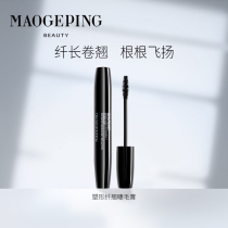 Mao Gopin Shaping ciliary ciliary mascara female fiber long curly and dense and styled natural lengthened not easy to faint