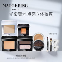 Mao Geping light and shadow three-dimensional set high-gloss powder paste shadow nose shadow base makeup repair concealer three-dimensional makeup