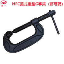 NFC American heavy-duty G-shaped clip shrimp bow code woodwork Clip 3 inch 4 inch 5 inch 6 inch 8 inch 10 inch 12 inch C clip