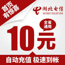 Hubei Telecom 10 yuan mobile phone charge recharge automatic fast charge instant to the account fast to the account direct charge