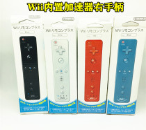 wii handle wii built-in accelerator right handle has built-in accelerator delivery silicone sleeve