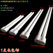 H55W tube H36W tube 4-pin tricolor lighting H tube 36W light source H18W energy-saving lamp 24W tube bulb