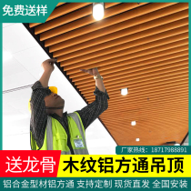 Wood Grain Aluminum Square Tong Ceiling Aluminum Grid Square Pipe Partition U Type Groove Square Tong Aluminum Alloy Simple Ceiling ceiling decoration