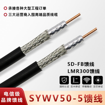  50-5 feeder 5D-FB feeder SYWV50-5 LMR300 feeder Walkie talkie handheld RF coaxial cable