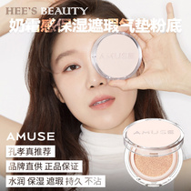 South Korea Amuse new moisturizing concealer Vegan air cushion foundation acrylic transparent shell Skin tune