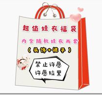 Do not make a wish Lucky bag Random baby clothes Xingdailu s number ss number pendant size 20cm cotton baby replacement