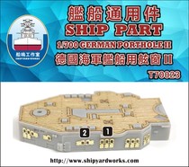 (Shangzhi model) 1 700 dock T70023 German Navy ship universal porthole II