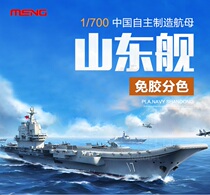 (Still to)MENG PS-006 1 700 free glue color separation China aircraft carrier Shandong ship spot