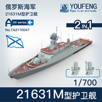 (Shangzhi Model)Youfeng 1 700 Russia 21631MM Frigate TA2170047